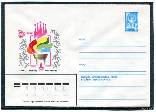 СССР 1980. ХМК. Конверт. Олимпиада-80. Торжественное открытие