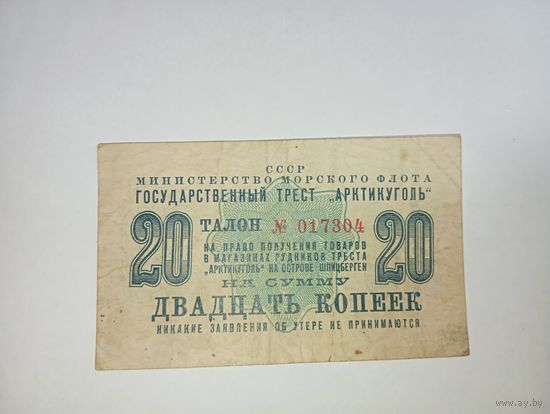 Талон  номер 017304 на 20 копеек 1961 года . Трест " Арктикуголь " , остров Шпицберген .