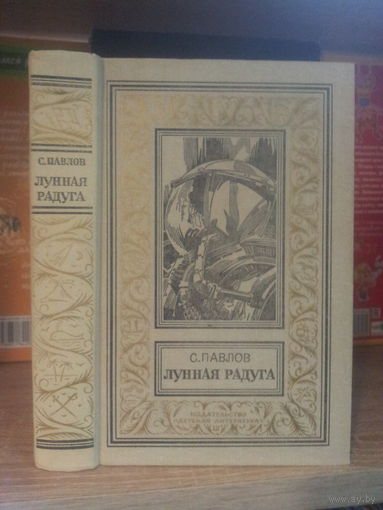 Павлов С. "Лунная радуга" Серия "Библиотека приключений и научной фантастики"