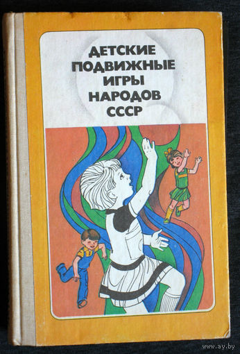 Детские подвижные игры народов СССР