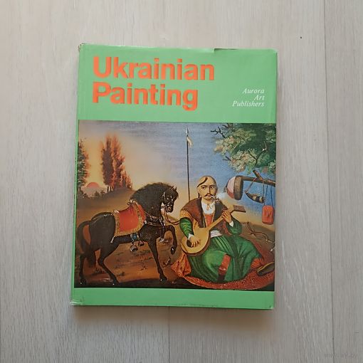 Ukrainian painting. Живопись Украины.