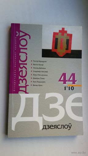 Дзеяслоў. Выпуск 44 (2010)