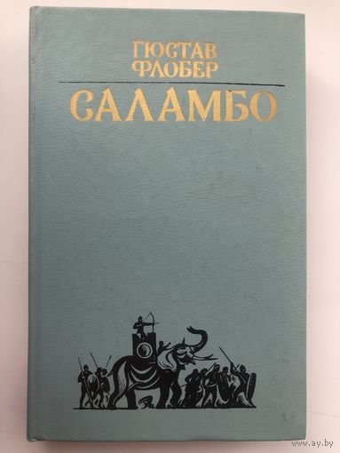 Гюстав Флобер. Саламбо