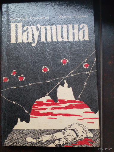 Полянский А., Гузевич И. Паутина. Жизнь и трагедия одного генсека. Роман. Мариуполь Сов-ПАК-Посейдон 1993г. 320 с. Твердый переплет, Обычный формат.
