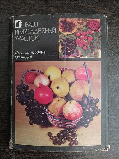 Ваш приусадебный участок. Плодово-ягодные культуры. 1986 год. 8 из 18 открыток