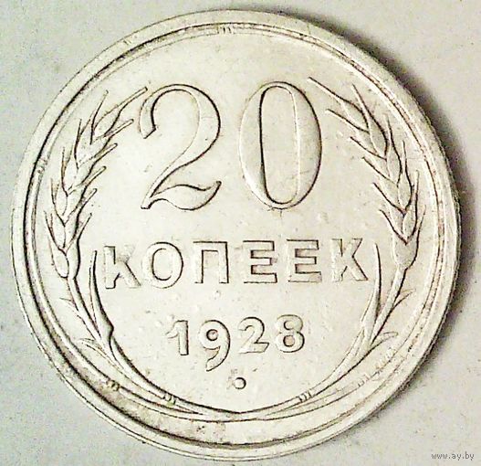 РАСПРОДАЖА!!! - СССР 20 копеек 1928 год (серебро)