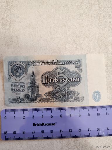 5 рублей 1961 г. СССР. СМОТРИТЕ ДР. МОИ ЛОТЫ. Большая распродажа!