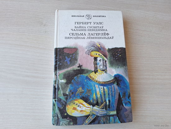 Вайна сусветаў - Чалавек-невідзімка - Пярсцёнак Лёвеншольдаў - Уэлс, Лагерлеф  - 1997
