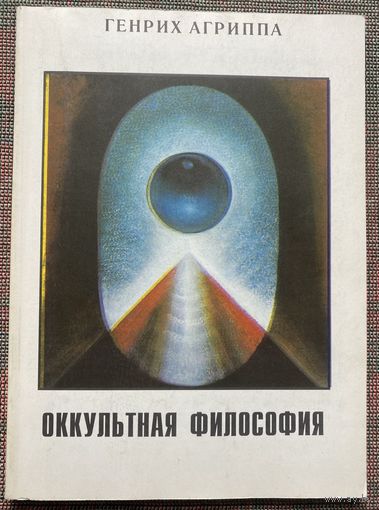 Агриппа Генрих. Оккультная философия. /М.: Ассоциация духовного единения Золотой Век 1993г.