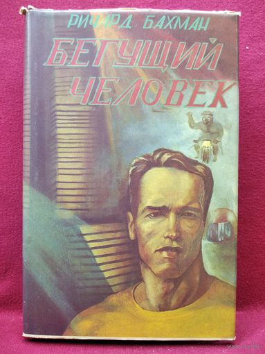Бегущий человек. Газонокосильщик. Дикая орхидея