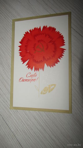 Открытка Слава Октябрю!