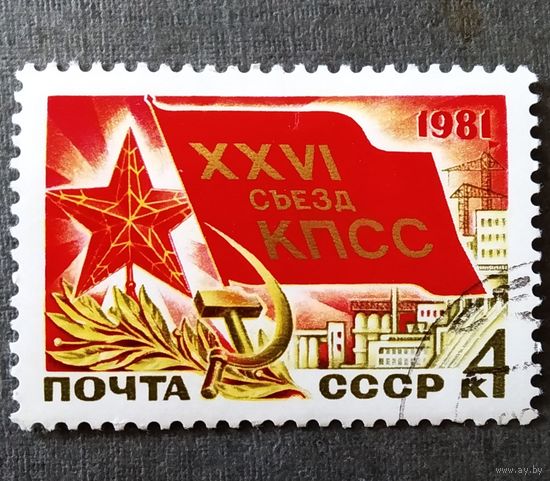 Марка СССР 1981 год XXVI съезд КПСС