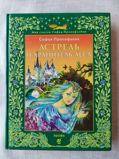 АСТРЕЛЬ И ХРАНИТЕЛЬ ЛЕСА