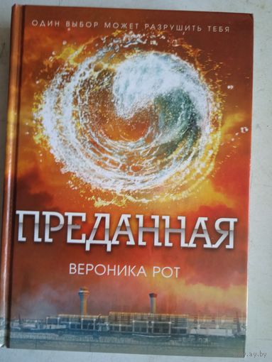 Преданная