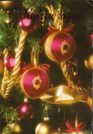 Подписанная двойная открытка 1997г. РФ "С Новым годом! Елочные игрушки"