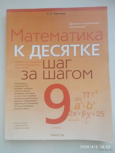 Математика. 9 класс. К десятке шаг за шагом / А. Н. Ларченко.