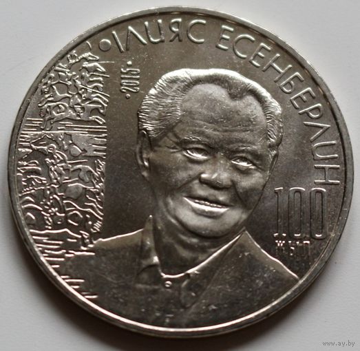 Казахстан 50 тенге 2015 год "100 лет со дня рождения Ильяса Есенберлина"