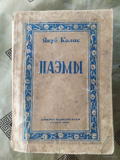 Я.Колас"ПАЭМЫ 1946г"\7д