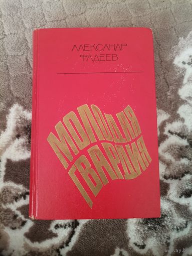 Александр Фадеев Молодая гвардия Современник 1980