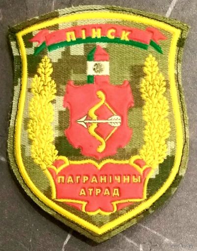 Шеврон Пограничный Отряд Пинск * на Липе * ПВ Беларуси * ПогранВойска * Пограничная Служба * Новый