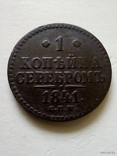 1 копейка серебром 1841 г спм.