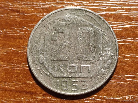 20 копеек 1953