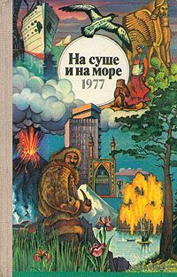 На суше и на море. 1977.