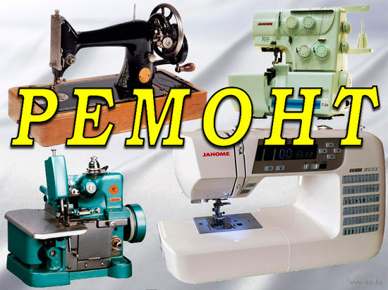 Ремонт швейных машин Рембыттехника настройка Бобруйск и район