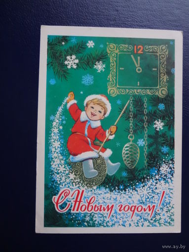 С Новым годом!  1980 г.  худ. В. Зарубин.  подписанная.