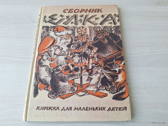 Елка - сборник для маленьких детей - стихи сказки шарады - рис. Лебедев, Бенуа, Замирайло, Попов, Ходасевич, Анненков, Чехонин, Добужинский, Пуни