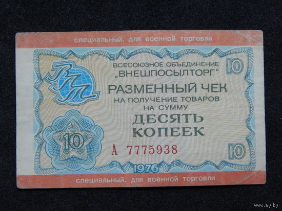 Чек на 10 копеек Внешпосылторг для военной торговли 1976г.