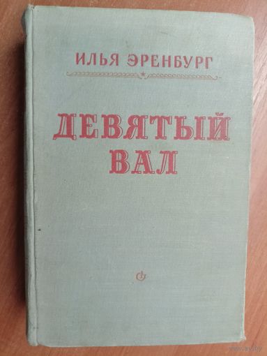 Илья Эренбург "Девятый вал"