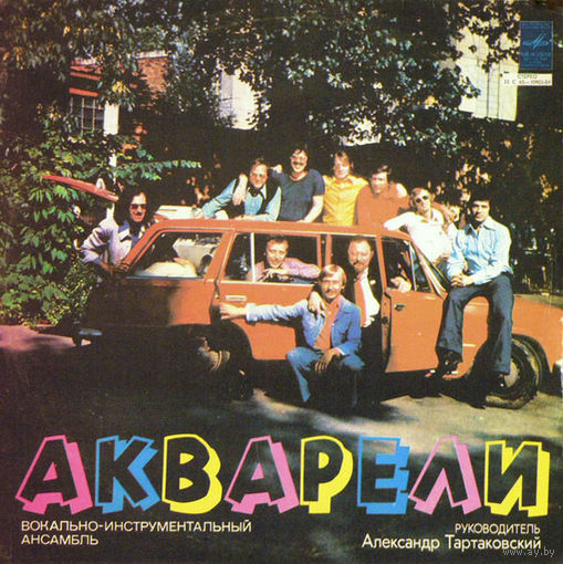 ВИА "Акварели" - Акварели