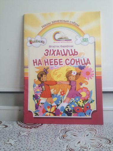 Бараускас В. Зiхацiць на небе сонца. Вершы i казкi. На беларускай мове.