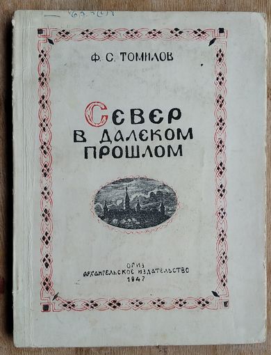 Томилов, Ф. С. Север в далёком прошлом: Краткий ист. очерк. 1947 г.