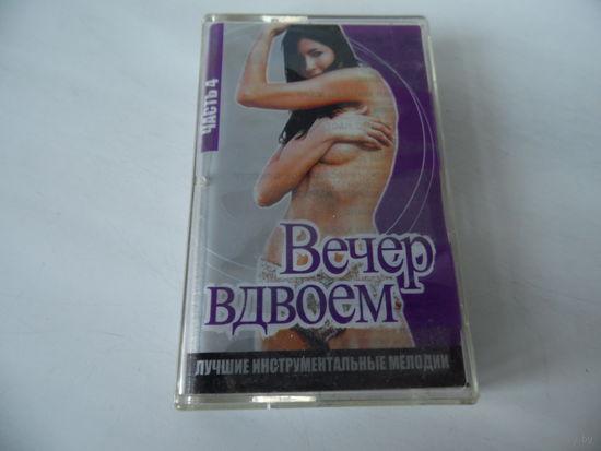Аудиокассета " Вечер в двоем"
