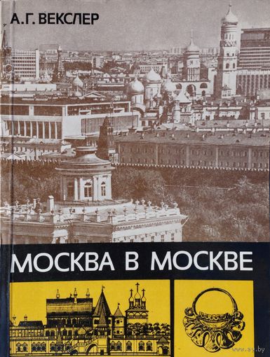 Москва в Москве