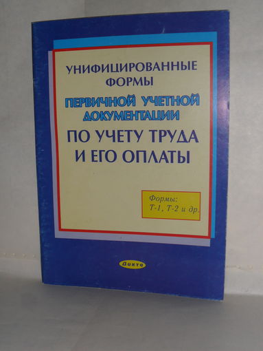 Унифицированные формы первичной учетной документации по учету труда и его оплаты. Формы: Т-1, Т-2 и др.