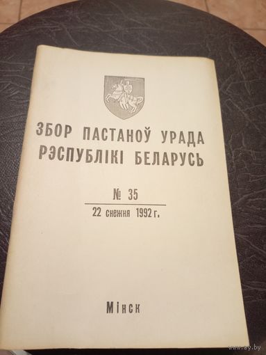 Збор пастаноу урада Р.Б 1992г\13д