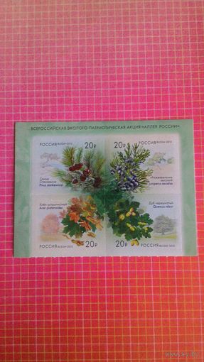 Россия, 2015. Марки серии "Всероссийская эколого-патриотическая акция "Аллея России". Верхняя часть листа.