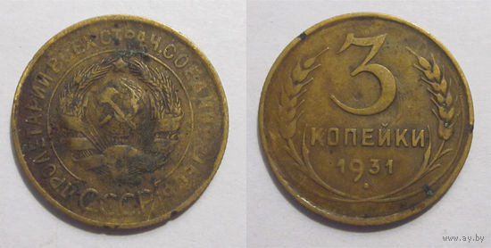 3 копейки 1931