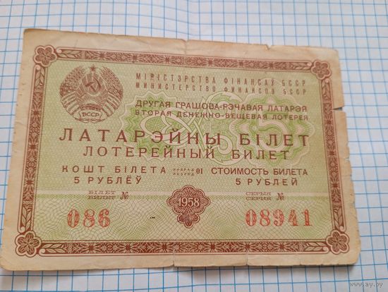 Лотерейный билет 1958