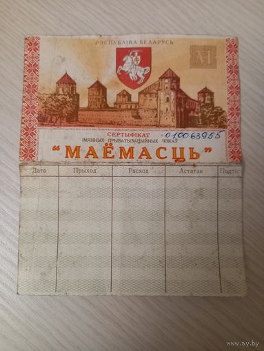 Чек маёмасць, от 30 ноября1994г