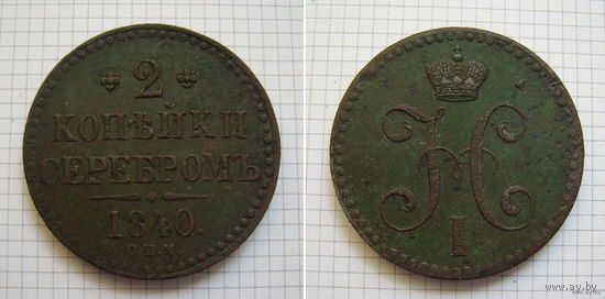 Двушка серебром Николая I  1840г. (ОБМЕН)***