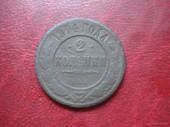 2 копейкИ 1904 года Российская Империя (Николай II)