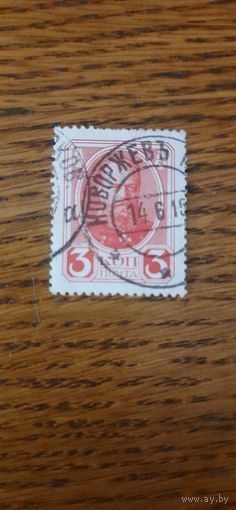 Россия. Александр 3. 1913г. гашеная