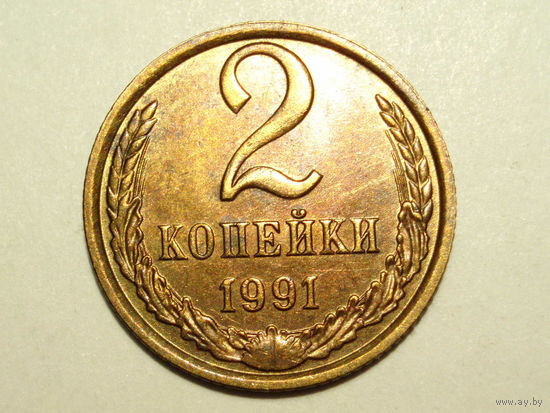 2 копейки 1991 М UNC #H