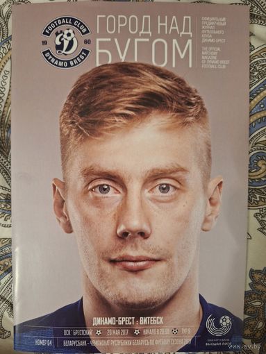Динамо Брест- Витебск 2017