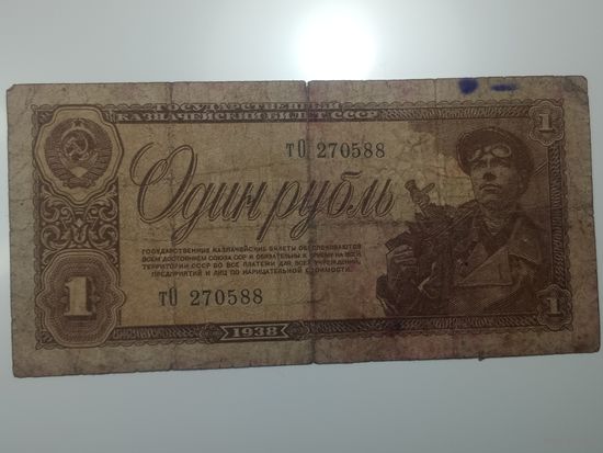 1 рублей 1938 года  ,  тО 270588  .