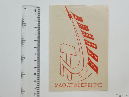 Удостоверение ударника Минск ДСК 1964